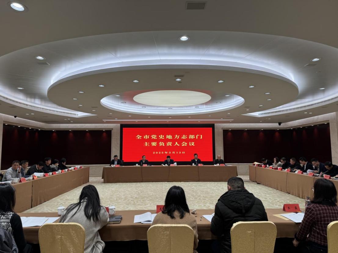 全市黨史地方志部門主要負責人會議召開