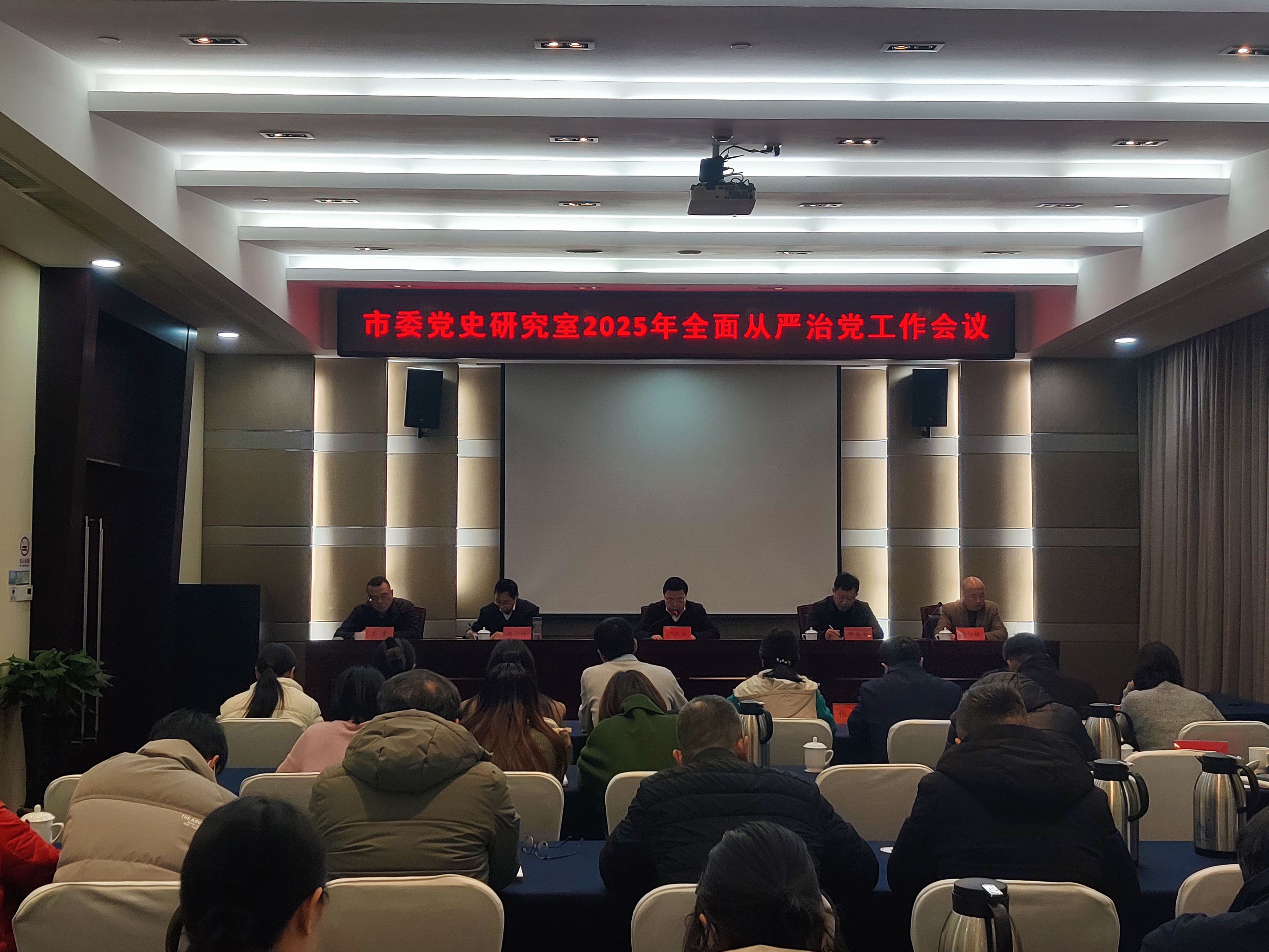 市委黨史研究室召開2025年全面從嚴治黨工作...